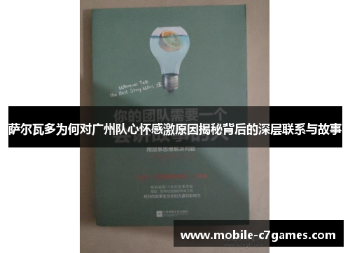 萨尔瓦多为何对广州队心怀感激原因揭秘背后的深层联系与故事