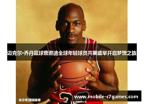 迈克尔·乔丹篮球营邀请全球年轻球员共襄盛举开启梦想之旅 迈克尔·乔丹篮球营邀请全球年轻球员共襄盛举开启梦想之旅