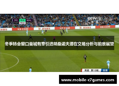 冬季转会窗口曼城有意引进胡桑诺夫潜在交易分析与前景展望
