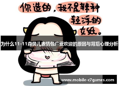 为什么11-11森贝儿表情包广受欢迎的原因与背后心理分析
