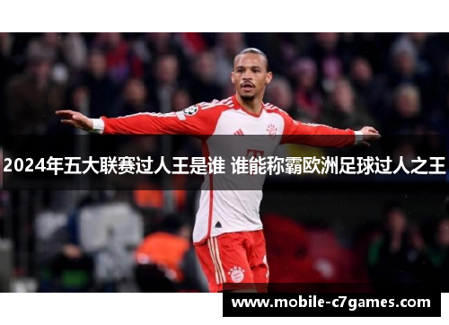 2024年五大联赛过人王是谁 谁能称霸欧洲足球过人之王