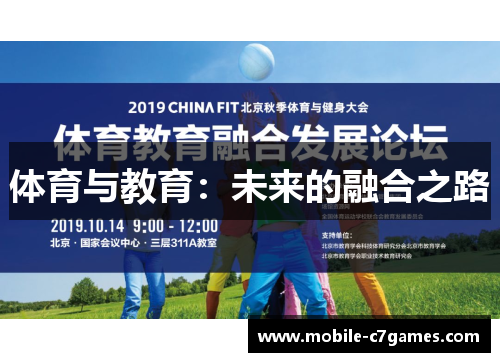 体育与教育：未来的融合之路
