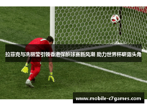 拉菲克与冼丽莹引领香港保龄球赛新风潮 助力世界杯崭露头角