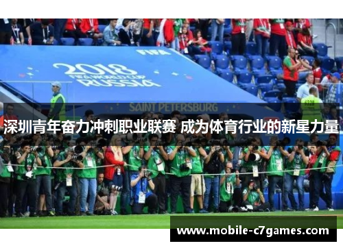 深圳青年奋力冲刺职业联赛 成为体育行业的新星力量 深圳青年奋力冲刺职业联赛 成为体育行业的新星力量
