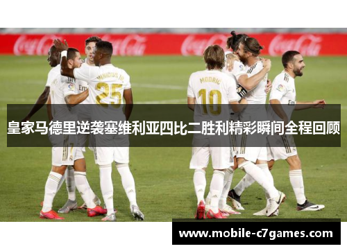 皇家马德里逆袭塞维利亚四比二胜利精彩瞬间全程回顾
