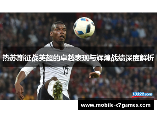 热苏斯征战英超的卓越表现与辉煌战绩深度解析