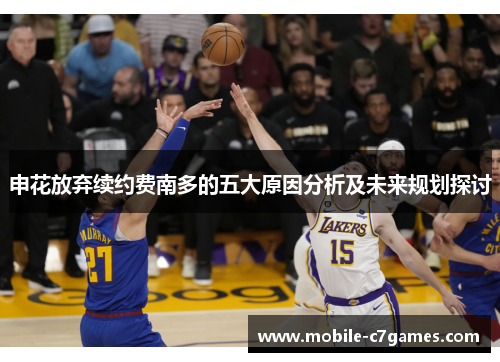 申花放弃续约费南多的五大原因分析及未来规划探讨