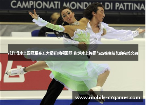 花样滑冰全国冠军赛五大精彩瞬间回顾 绚烂冰上舞蹈与高难度技艺的完美交融