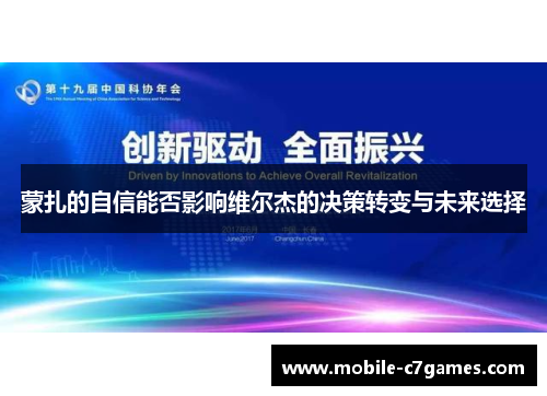 蒙扎的自信能否影响维尔杰的决策转变与未来选择