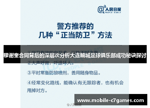 穆谢奎合同背后的深层次分析大连鲲城足球俱乐部成功秘诀探讨
