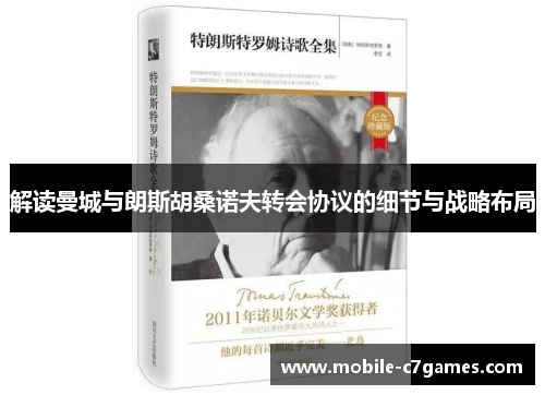 解读曼城与朗斯胡桑诺夫转会协议的细节与战略布局