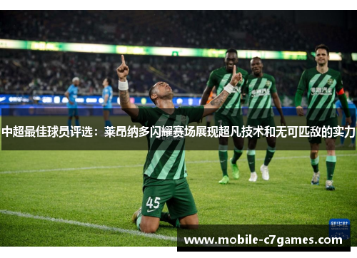 中超最佳球员评选：莱昂纳多闪耀赛场展现超凡技术和无可匹敌的实力