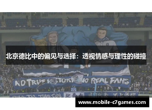 北京德比中的偏见与选择：透视情感与理性的碰撞