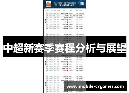 中超新赛季赛程分析与展望