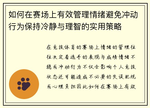 如何在赛场上有效管理情绪避免冲动行为保持冷静与理智的实用策略 如何在赛场上有效管理情绪避免冲动行为保持冷静与理智的实用策略
