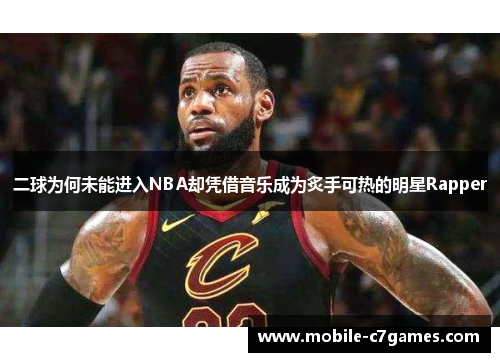 二球为何未能进入NBA却凭借音乐成为炙手可热的明星Rapper