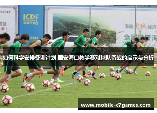 如何科学安排冬训计划 国安海口教学赛对球队备战的启示与分析 如何科学安排冬训计划 国安海口教学赛对球队备战的启示与分析