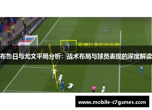 布鲁日与尤文平局分析：战术布局与球员表现的深度解读