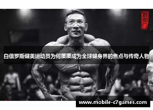 白俄罗斯健美运动员为何屡屡成为全球健身界的焦点与传奇人物