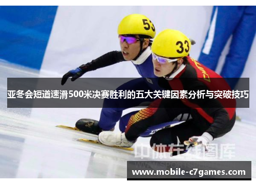 亚冬会短道速滑500米决赛胜利的五大关键因素分析与突破技巧