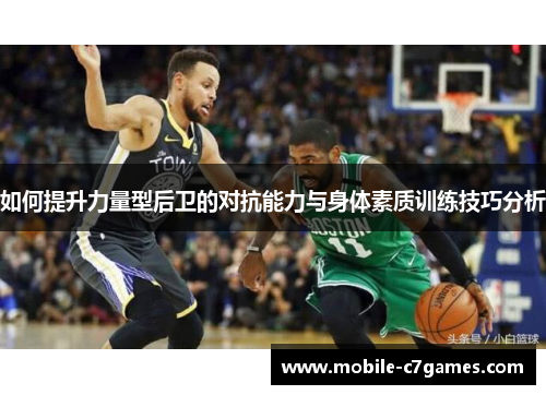 如何提升力量型后卫的对抗能力与身体素质训练技巧分析