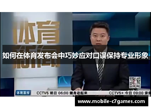 如何在体育发布会中巧妙应对口误保持专业形象