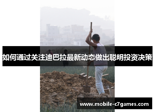 如何通过关注迪巴拉最新动态做出聪明投资决策