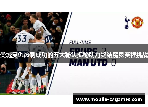曼城复仇热刺成功的五大秘诀揭秘助力终结魔鬼赛程挑战