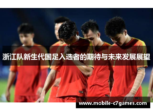 浙江队新生代国足入选者的期待与未来发展展望