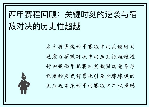 西甲赛程回顾：关键时刻的逆袭与宿敌对决的历史性超越