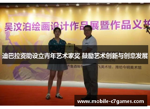 迪巴拉资助设立青年艺术家奖 鼓励艺术创新与创意发展