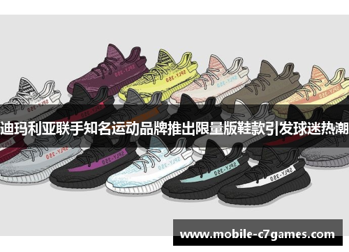 迪玛利亚联手知名运动品牌推出限量版鞋款引发球迷热潮