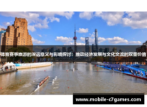 体育赛事旅游的深远意义与影响探讨：推动经济发展与文化交流的双重价值