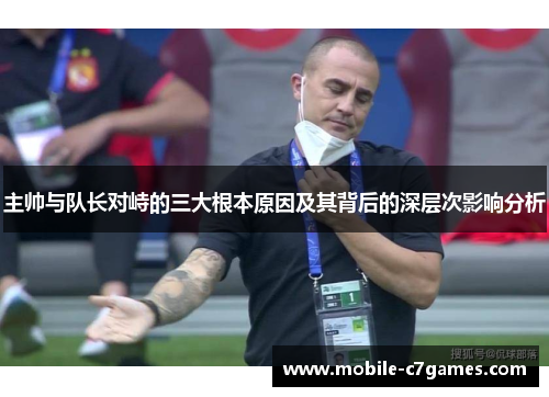 主帅与队长对峙的三大根本原因及其背后的深层次影响分析