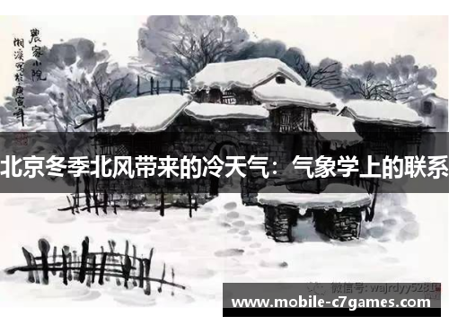 北京冬季北风带来的冷天气:气象学上的联系 北京冬季北风带来的冷天气:气象学上的联系
