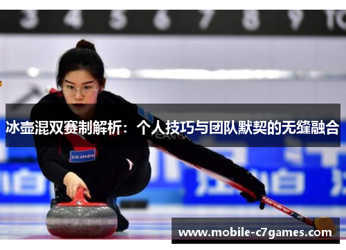 冰壶混双赛制解析：个人技巧与团队默契的无缝融合