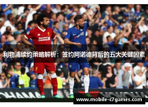 利物浦续约策略解析：签约阿诺德背后的五大关键因素