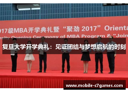 复旦大学开学典礼：见证团结与梦想启航的时刻