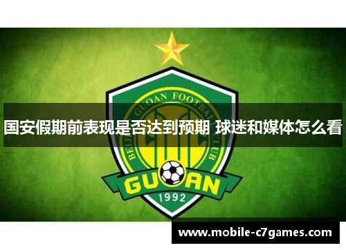 国安假期前表现是否达到预期 球迷和媒体怎么看