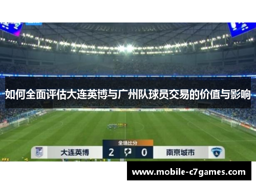 如何全面评估大连英博与广州队球员交易的价值与影响