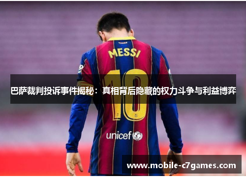 巴萨裁判投诉事件揭秘：真相背后隐藏的权力斗争与利益博弈