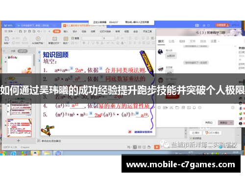 如何通过吴玮曦的成功经验提升跑步技能并突破个人极限