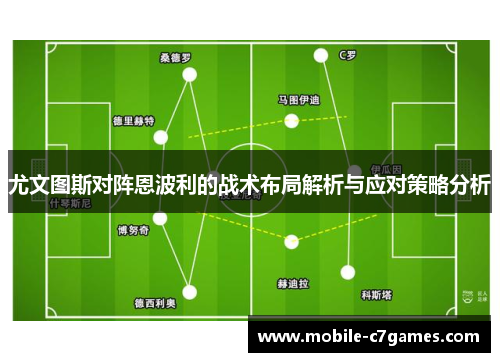 尤文图斯对阵恩波利的战术布局解析与应对策略分析