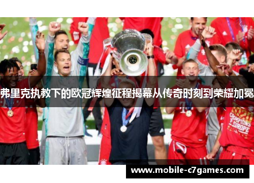 弗里克执教下的欧冠辉煌征程揭幕从传奇时刻到荣耀加冕