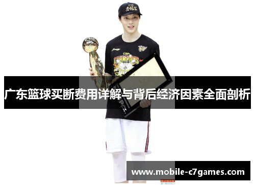 广东篮球买断费用详解与背后经济因素全面剖析
