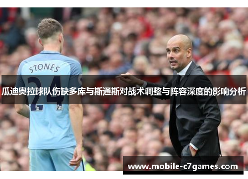 瓜迪奥拉球队伤缺多库与斯通斯对战术调整与阵容深度的影响分析