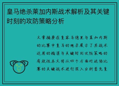 皇马绝杀莱加内斯战术解析及其关键时刻的攻防策略分析