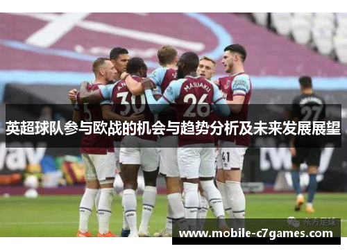 英超球队参与欧战的机会与趋势分析及未来发展展望 英超球队参与欧战的机会与趋势分析及未来发展展望