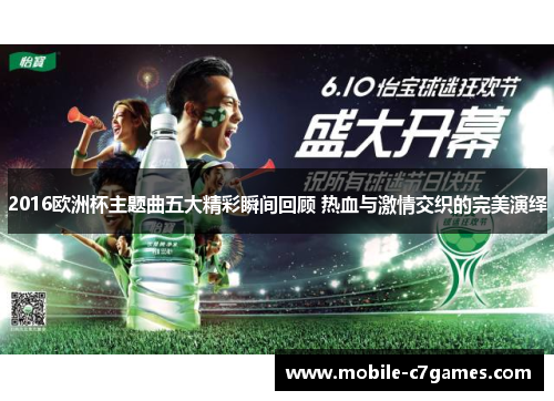 2016欧洲杯主题曲五大精彩瞬间回顾 热血与激情交织的完美演绎