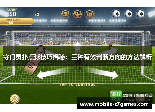 守门员扑点球技巧揭秘：三种有效判断方向的方法解析